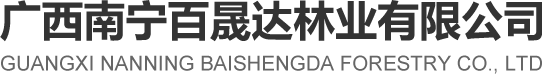 廣西南寧百晟達(dá)林業(yè)有限公司